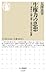 生権力の思想: 事件から読み解く現代社会の転換 生権力の思想: 事件から読み解く現代社会の転換
