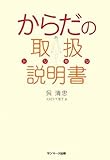 からだの取扱説明書
