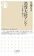 消費大陸アジア　──巨大市場を読みとく (ちくま新書)