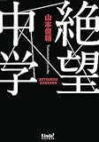 絶望中学