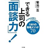 できる上司の「面談力」！