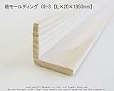 桧モールディング　OH-3　【Ｌ×20×1950mm】1本入り<O>