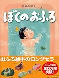 ぼくのおふろ 【4歳 5歳からの絵本】 (PHPわたしのえほん)