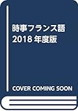 時事フランス語　2018年度版(解答なし)