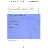 サイファーパンク インターネットの自由と未来