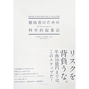臆病者のための科学的起業法―起業の超プロが実践する絶対に失敗しないための10の 臆病者のための科学的起業法―起業の超プロが実践する絶対に失敗しないための10の