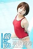 競これ競泳水着これくしょん羽衣澄玲vol01②