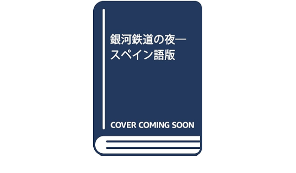 銀河鉄道の夜 スペイン語版 宮沢 賢治 本 通販 Amazon