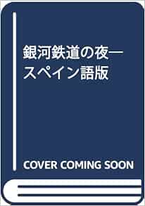 銀河鉄道の夜 スペイン語版 宮沢 賢治 本 通販 Amazon