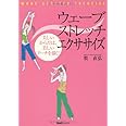 ウェーブストレッチ・エクササイズ 第2版―美しいからだは、美しいアーチを描く!