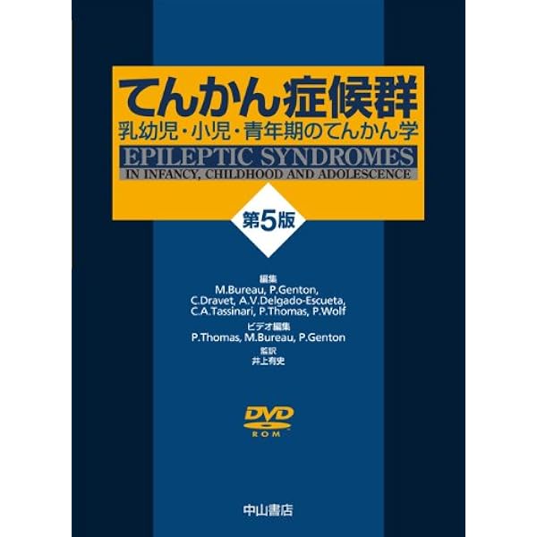 てんかん症候群 (第6版)-乳幼児・小児・青年期のてんかん学 | Michelle