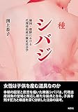シバジ: 韓国・朝鮮における代理母出産の歴史社会学