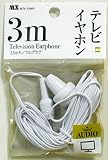 片耳タイプテレビイヤホン3m・MTV-V3（ホワイト）