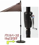 (ハーフ)半円パラソル270・パラソルスタンド丸15kg 2点セット fiji (ブラウン)