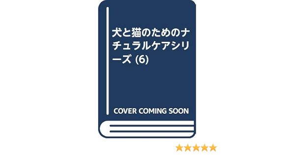 犬と猫のためのナチュラルケアシリーズ 6 本村 伸子 本 通販 Amazon