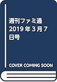 週刊ファミ通 2019年3月7日号