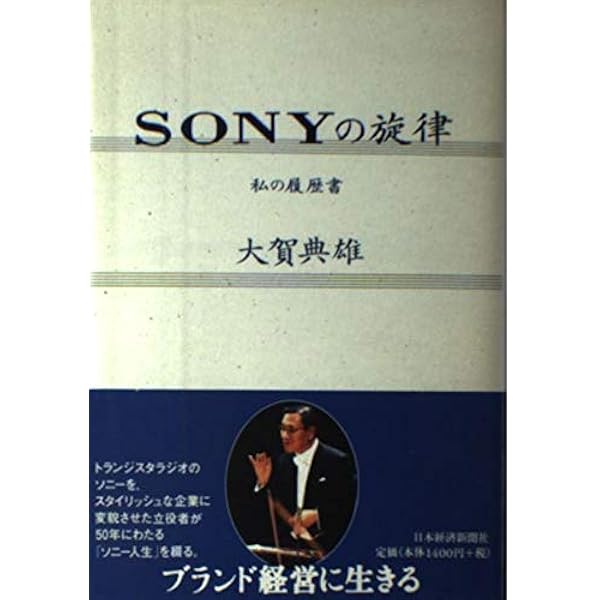 ソニーを創ったもうひとりの男 岩間和夫四代目社長 (WAC BUNKO B 406