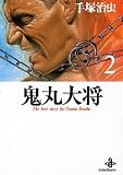 鬼丸大将 (2) (秋田文庫 1-41)