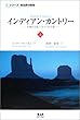 インディアン・カントリー―土地と文化についての主張〈上〉 (シリーズ先住民の叡智)