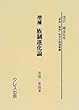 「家族・婚姻」研究文献選集