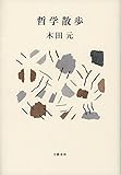 哲学散歩