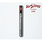 【メーカー特典あり】シン・ウルトラマン音楽集【初回限定盤】（ステッカー付き）