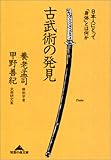 書評 古武術の発見―日本人にとって「身体」とは何か by サンペーリ