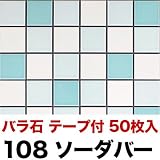 エンジョイタイル モザイクタイル バラ石 50枚入 両面 テープ貼り ミックスカラー【47×47×厚さ4.5mm】 108 ソーダバー