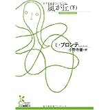 嵐が丘 (下) (光文社古典新訳文庫 Aフ 8-2)