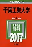 千葉工業大学 (2007年版 大学入試シリーズ)