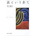 法という企て