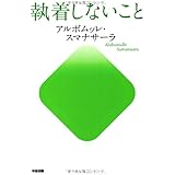 執着しないこと