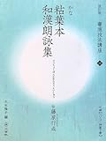 粘葉本和漢朗詠集[かな/平安・伝藤原行成] (改訂版 書道技法講座 19)