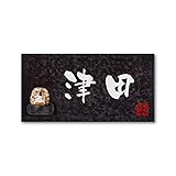 丸三タカギ 彫り込み済表札 信楽焼 信楽Y-2F-5-3-津田 彫り込み名字: 津田 【完成品】