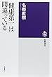 「健康第一」は間違っている (筑摩選書)