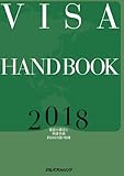 VISA HANDBOOK 2018年版