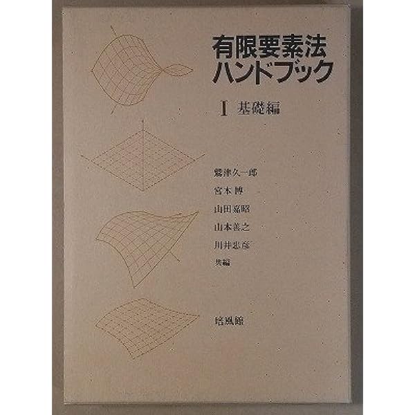 有限要素法ハンドブック 2―応用編 Amazon.co.jp: 有限要素法ハンドブック 2 : 鷲津 久一郎