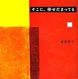 そこに、倖せだまってる