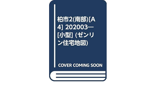 安い購入 送料無料 書籍 千葉県 船橋市 2 西部 ゼンリン住宅地図 ゼンリン Neobk 超目玉 Www Medicinfo Ro