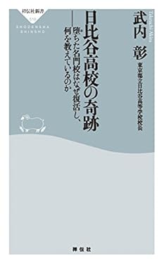 日比谷高校の奇跡――堕ちた名門校はなぜ復活し、何を教えているのか (祥伝社新書)