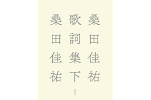 桑田佳祐歌詞集 下
