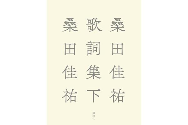 桑田佳祐歌詞集 下