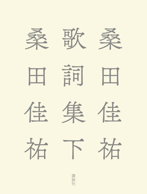 桑田佳祐歌詞集 下
