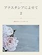 アナスタシアによせて　２　原初のライフスタイル