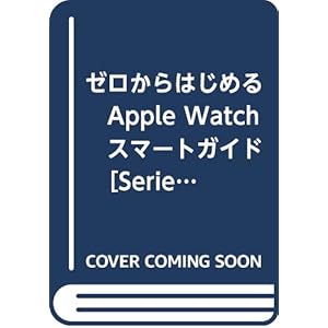 ゼロからはじめる　Apple Watch　スマートガイド　［Series 4対応版］