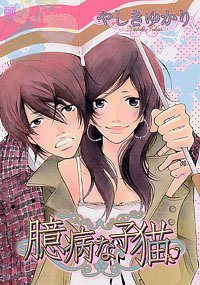 『臆病な子猫』