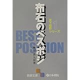 布石のベスポジ (囲碁文庫 天下初段シリーズ 1)