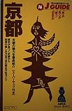 京都 改訂7版: 歴史が息づく史跡から四季の楽しみ方まで京の都全方位ガイド (ジェイ・ガイド 16)
