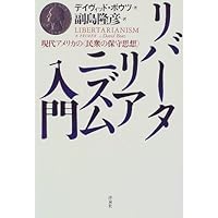 リバータリアニズム入門―現代アメリカの「民衆の保守思想」