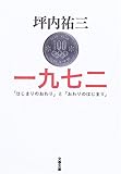 一九七二―「はじまりのおわり」と「おわりのはじまり」